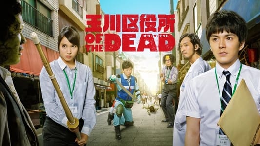 玉川区役所 OF THE DEAD