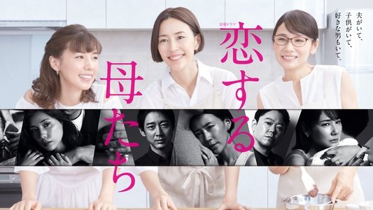 恋する母たち