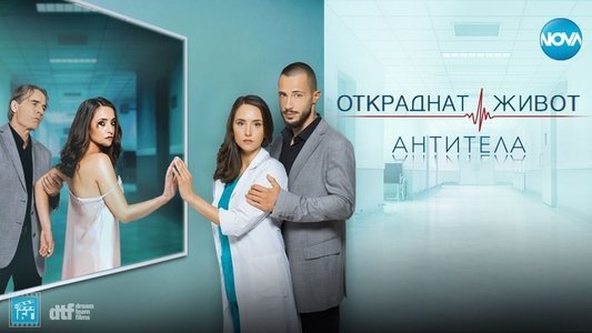 Откраднат живот