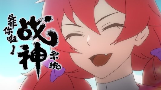 靠你啦！战神系统
