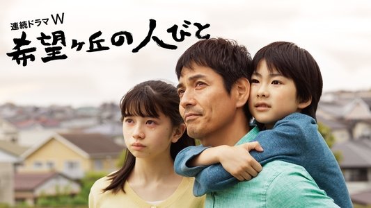 希望ヶ丘の人びと