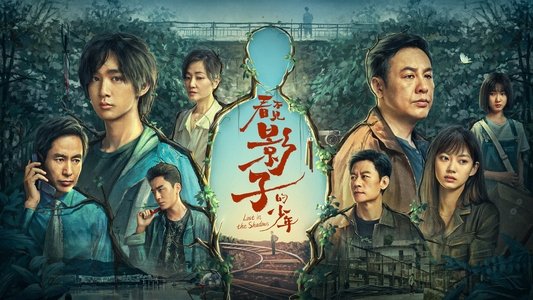 看不见影子的少年