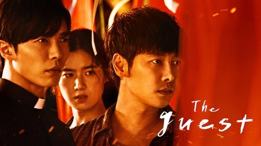 손: The Guest