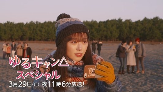 ゆるキャン△