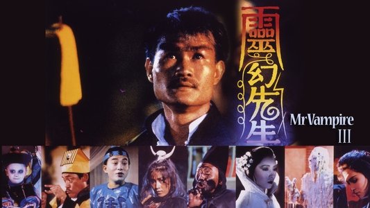 靈幻先生