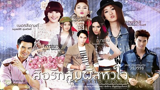 สื่อรักสัมผัสหัวใจ