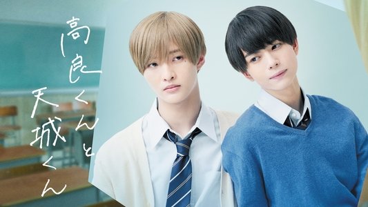 高良くんと天城くん