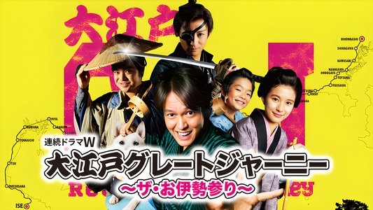 大江戸グレートジャーニー～ザ・お伊勢参り～