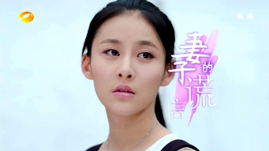 妻子的谎言
