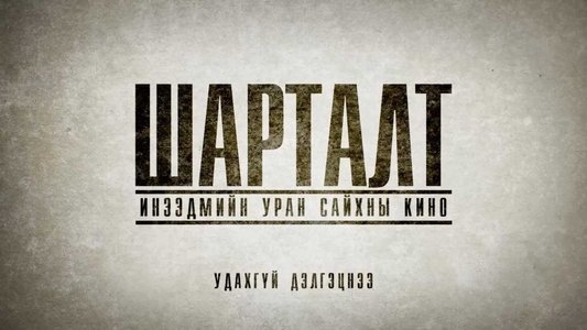 Шарталт