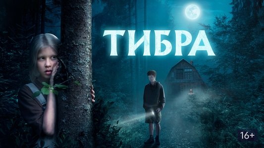 Тибра