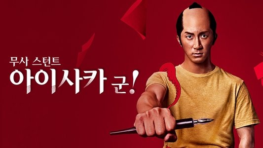 武士スタント逢坂くん！