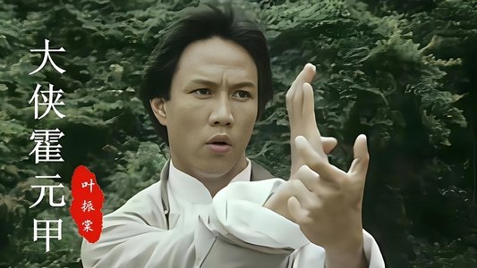 大俠霍元甲