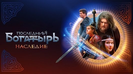 Последний богатырь. Наследие