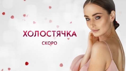 Холостячка