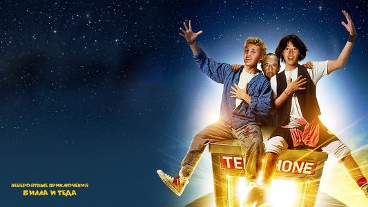 Bill & Ted's Excellent Adventure