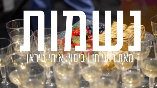 נשמות