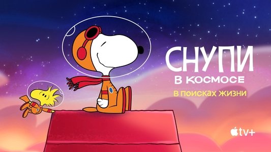 Snoopy in Space: The Search for Life