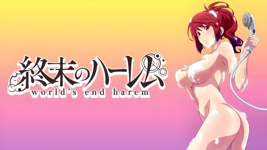 終末のハーレム
