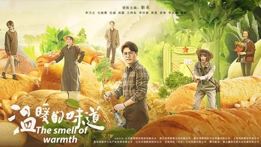 温暖的味道