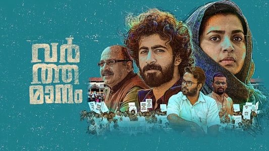 വര്‍ത്തമാനം