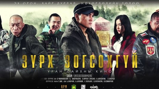 Зүрх зогсохгүй