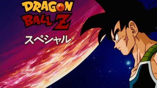 ドラゴンボールZ たったひとりの最終決戦〜フリーザに挑んだZ戦士 孫悟空の父〜