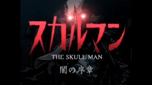 スカルマン〜闇の序章〜