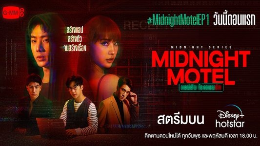 แอปลับ โรงแรมรัก