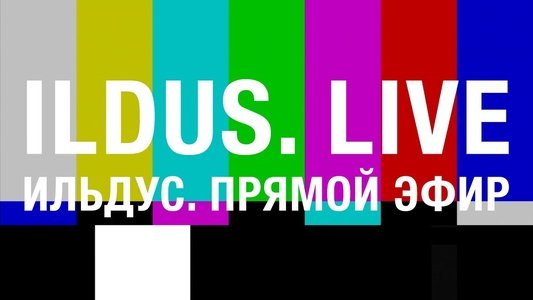 Ильдус. Прямой эфир