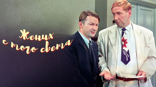 Жених с того света