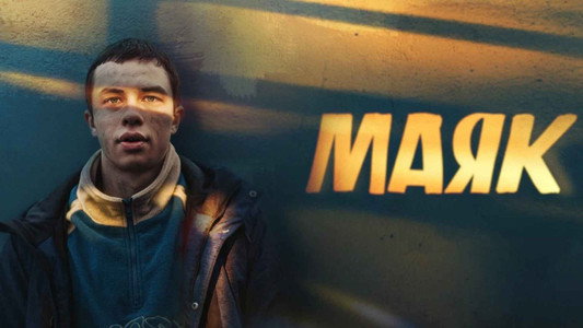 Маяк