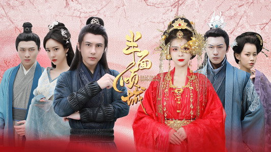 半面倾城