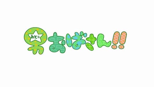 男おばさん！！