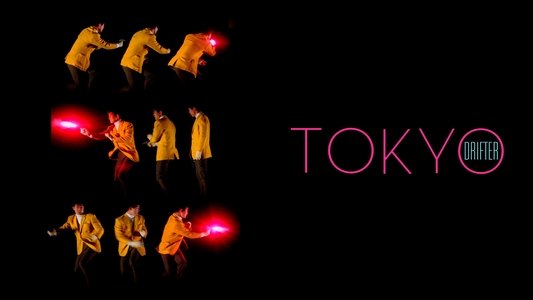 東京流れ者
