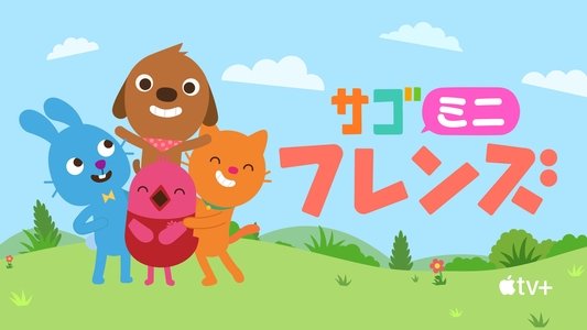 Sago Mini Friends