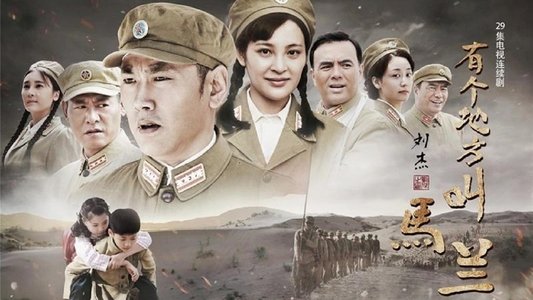 有个地方叫马兰