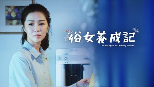 俗女養成記