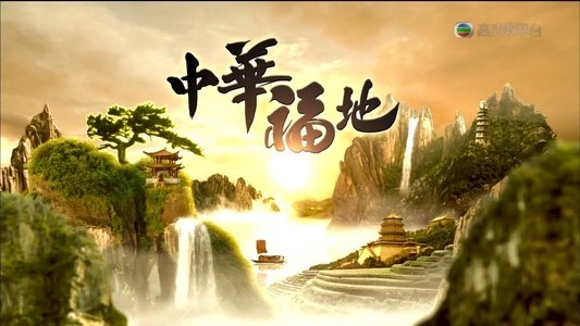 中华福地
