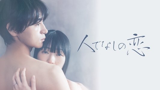 人でなしの恋