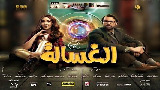 الغسالة