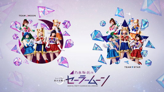 乃木坂46版 ミュージカル「美少女戦士セーラームーン」