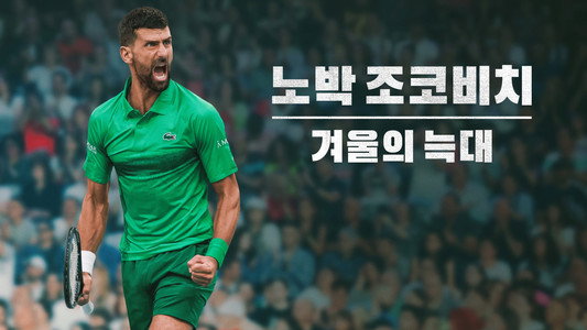 Novak Djokovic: The Wolf in Winter