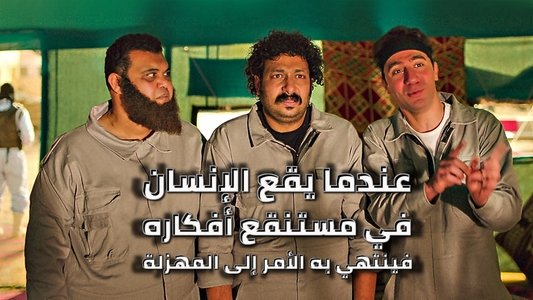 عندما يقع اﻹنسان في مستنقع أفكاره فينتهي به اﻷمر إلى المهزلة