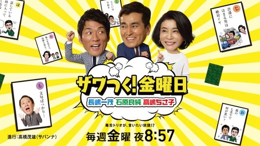 ザワつく!金曜日