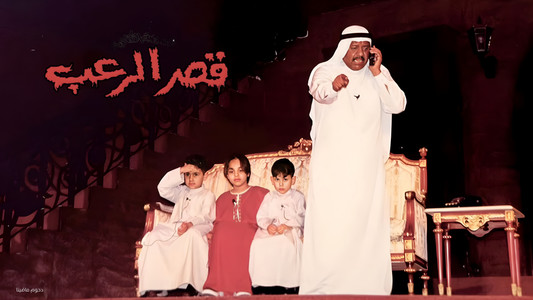 مسرحية قصر الرعب