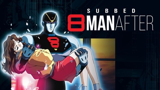 エイトマン AFTER