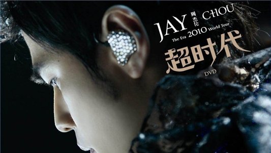 周杰倫 2010 超時代世界巡回演唱會
