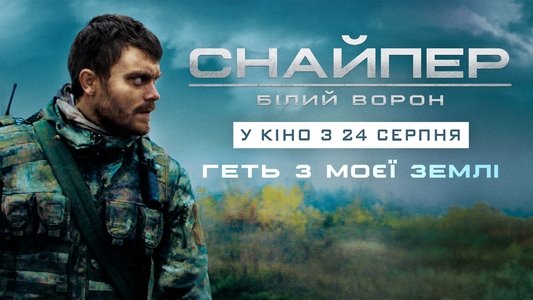 Снайпер. Білий ворон