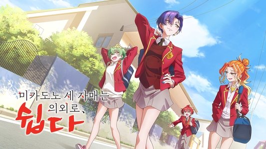 帝乃三姉妹は案外、チョロい。